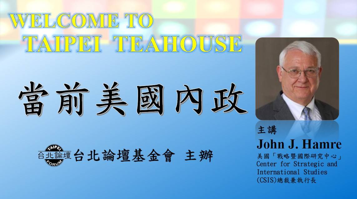 【台北論壇新聞稿】CSIS總裁兼執行長何慕禮博士視訊演講