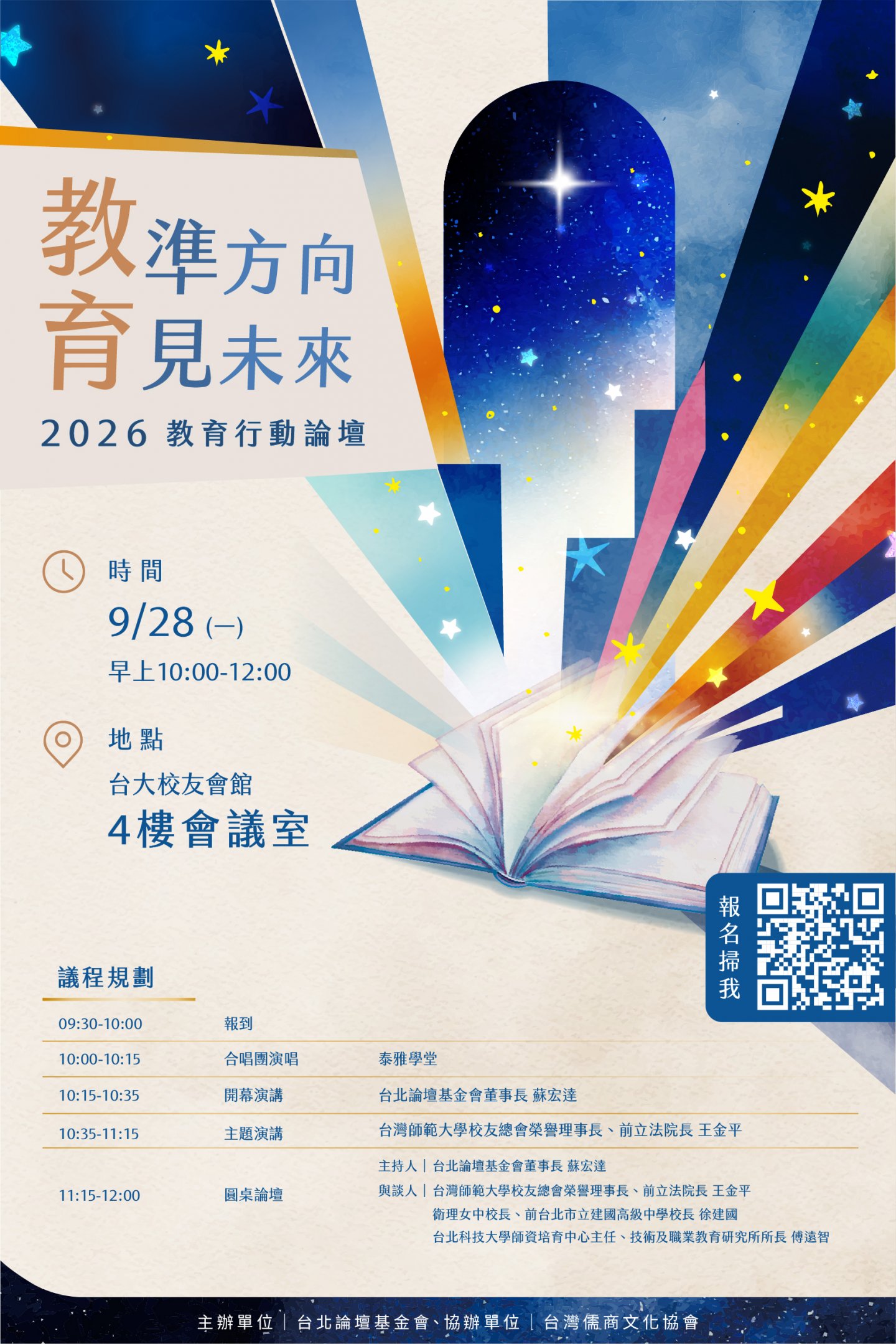 2026 教育行動論壇｜教準方向・育見未來